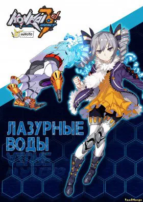 Honkai Impact 3rd - Лазурные Воды