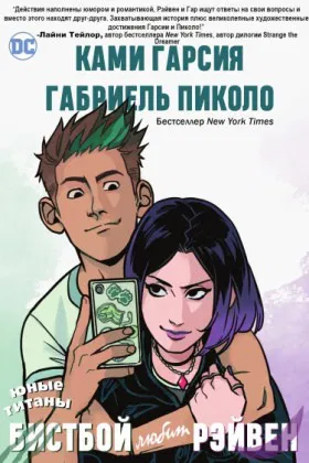 Юные Титаны: Зверёныш любит Рэйвен - Постер
