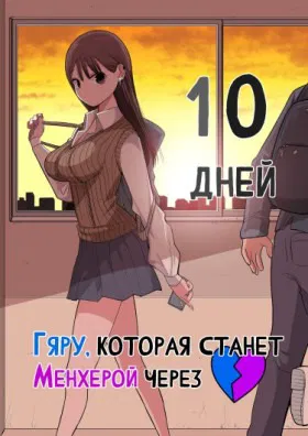 Гяру, которая станет Менхерой через 10 дней - Постер