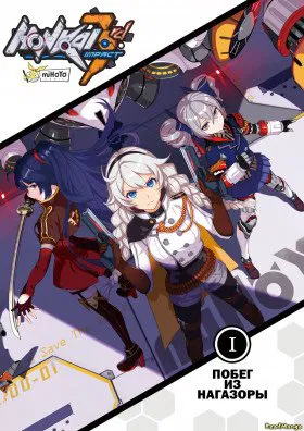 Honkai Impact 3rd - Побег из Нагазоры - Постер