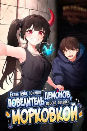 Если тебя поймал повелитель демонов, просто потряси морковкой - Постер