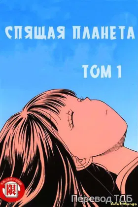 Спящая планета