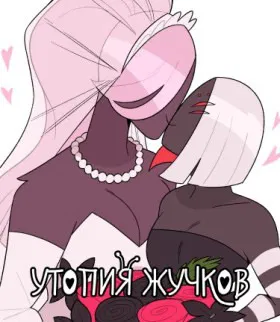 Утопия жучков