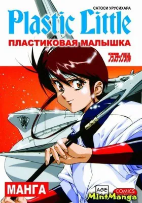 Пластиковая Малышка