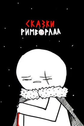 Сказки Римворлда - Постер