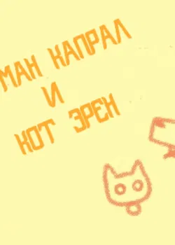 Доберман капрал и кот Эрен