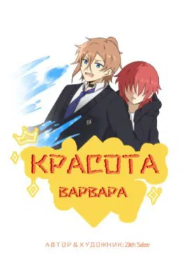 Красота Варвара