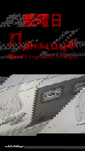 Пятница: Время страшных историй