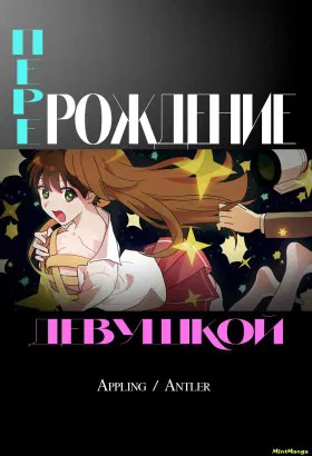 Перерождение девушкой - Постер