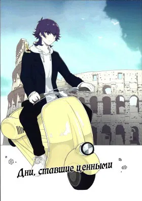 Дни, ставшие ценными