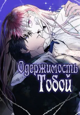 Одержимость тобой - Постер