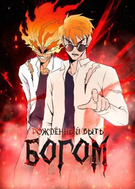 Рождённый стать богом
