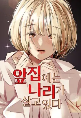 Лили перед домом - Постер