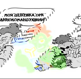 Моя девушка орк главнокомандующий - Постер