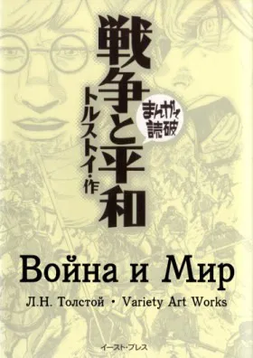 Война и Мир