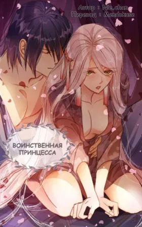 Воинственная Принцесса - Постер