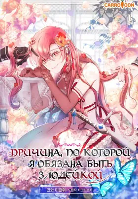 Причина, по которой я обязана быть злодейкой.