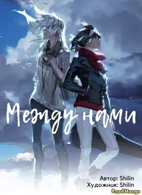 Между нами