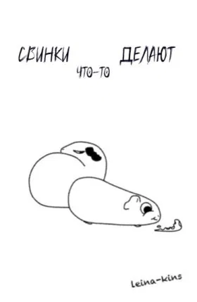 Свинки что-то делают