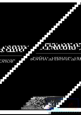 Тёмные Души : Война древних драконов