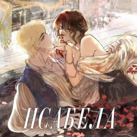Исабела [Перезапуск] - Постер