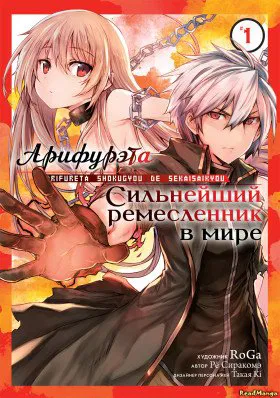 Арифурэта: Сильнейший ремесленник в мире