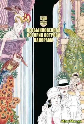 Необыкновенная история острова Панорама
