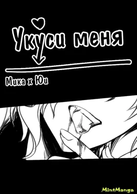 Укуси меня