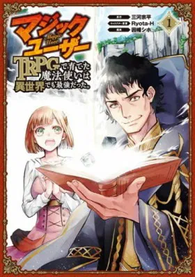 Волшебник, который вырос на TRPG, стал сильнейшим в другом мире - Постер