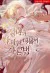 Жизнь падшей святой с дьяволом: Пожалуйста, дайте мне драгоценный шанс