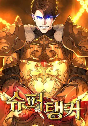 Супертанкер