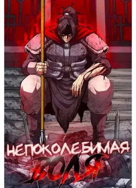 Непоколебимая воля