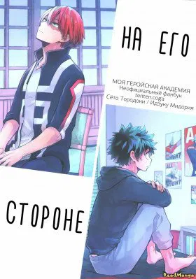 На его стороне