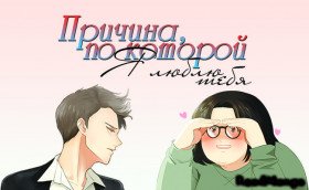 Причина, по которой я люблю тебя