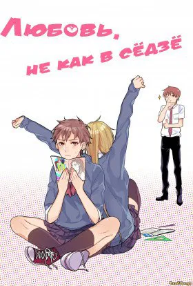 Любовь, не как в Сёдзё