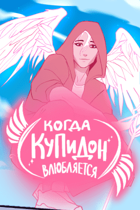 Когда Купидон  влюбляется