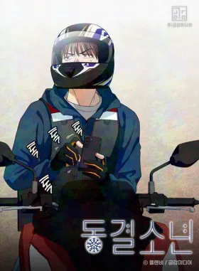 Ледяной мальчик