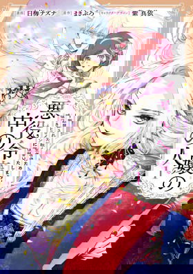 Душа внутри злодейки