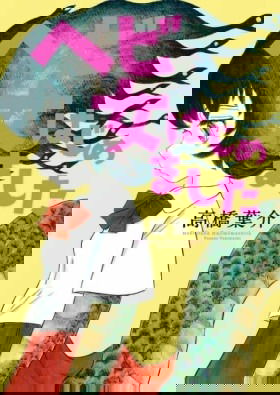 Девушка-змея