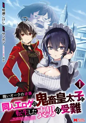 Из орка в красавца: О моём перерождении в жестокого принца