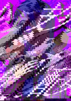 Доминантная Кубару-чан