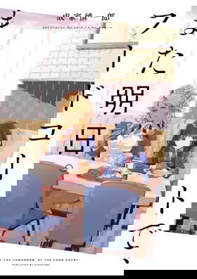 Увидимся завтра на фудкорте