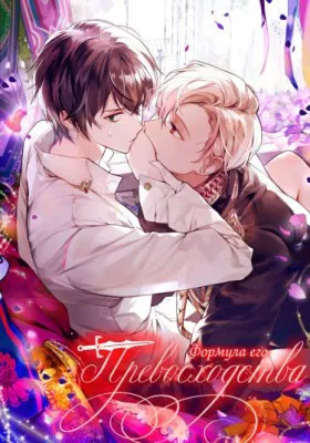 Формула его превосходства