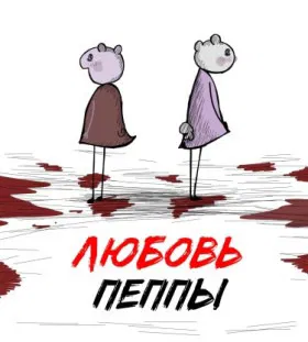 Любовь Пеппы
