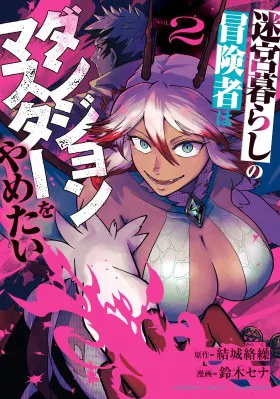 Авантюрист, поглощённый подземельем