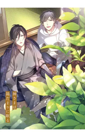 Бог спит на солнце