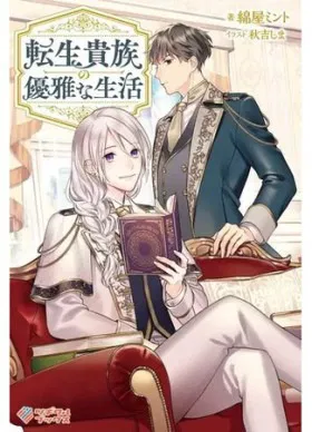 Изящная жизнь переродившегося аристократа