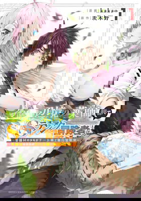 Лекарь оставляет глушь, чтобы стать авантюристом S-ранга