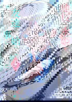 После того, как я спас Ледяную Принцессу из другой школы от извращенца, мы стали друзьями