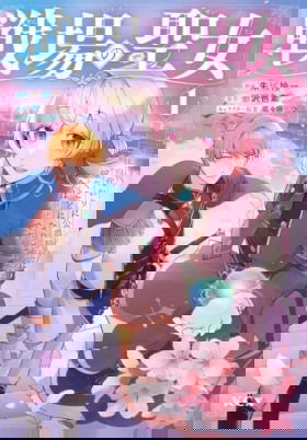 Святая с поля боя. Я спасла жизнь герцогу-рыцарю и он сделал меня счастливой